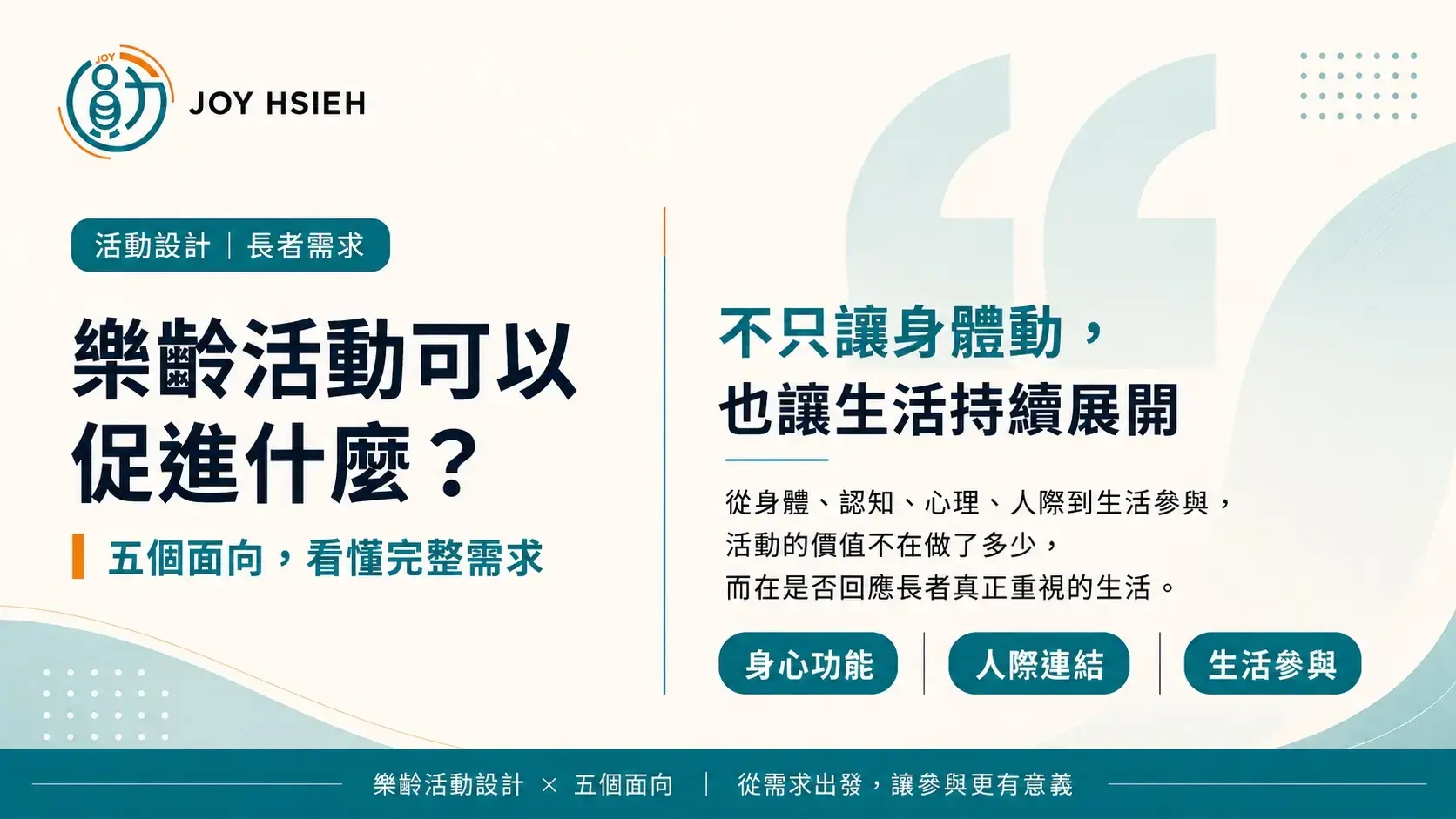 樂齡活動以身心功能、人際連結與生活參與理解長者需求的雙欄文字封面