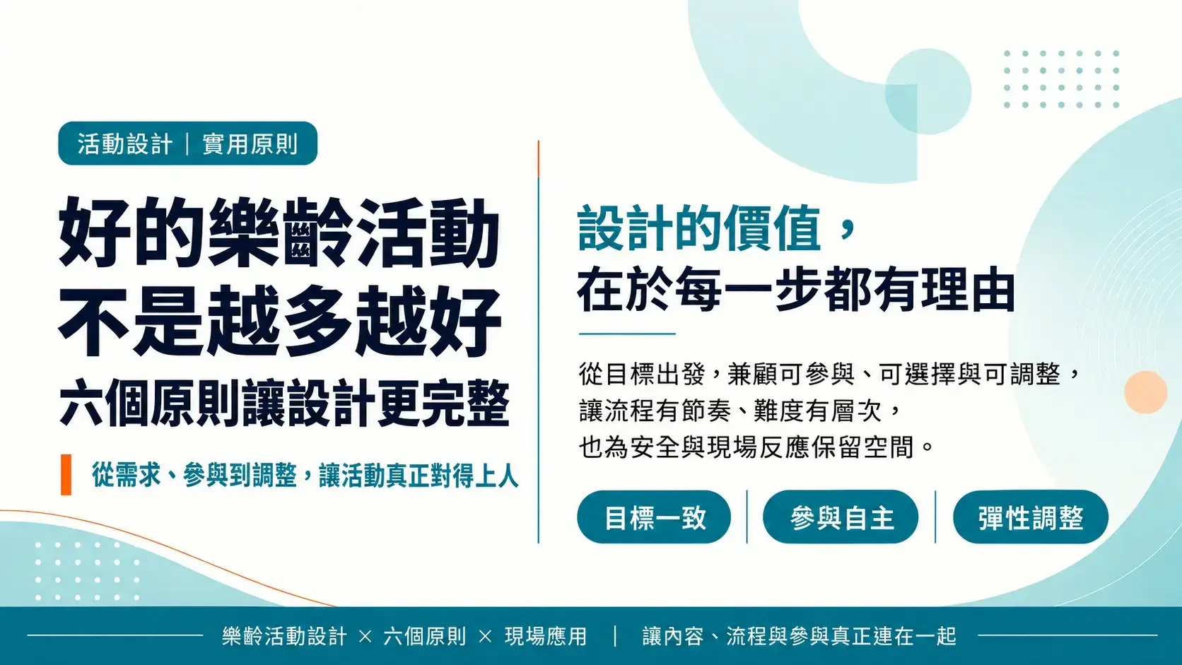 樂齡活動設計六個實用原則封面,強調目標一致、參與自主與彈性調整