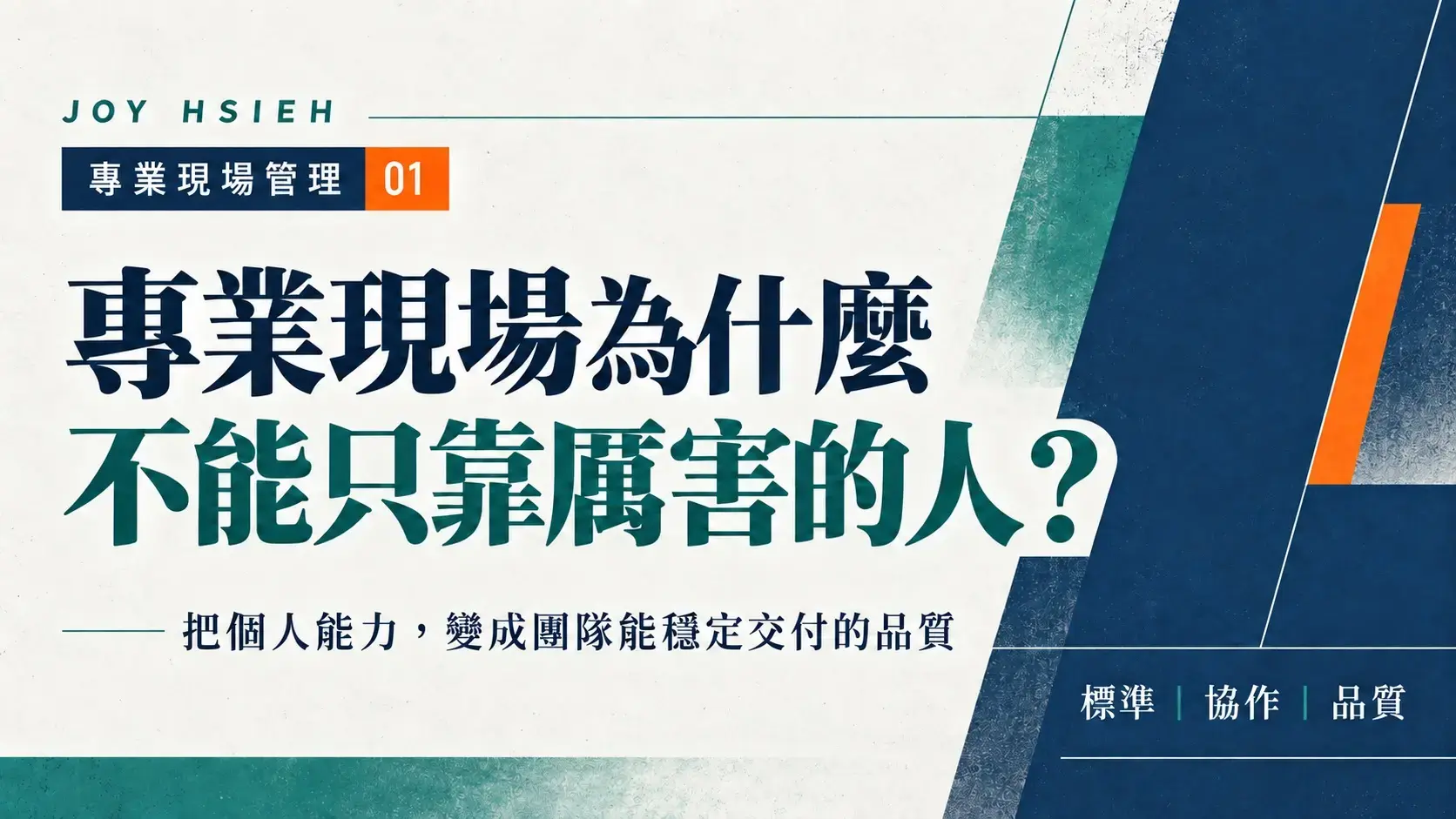 專業現場管理系列封面——專業現場為什麼不能只靠厲害的人