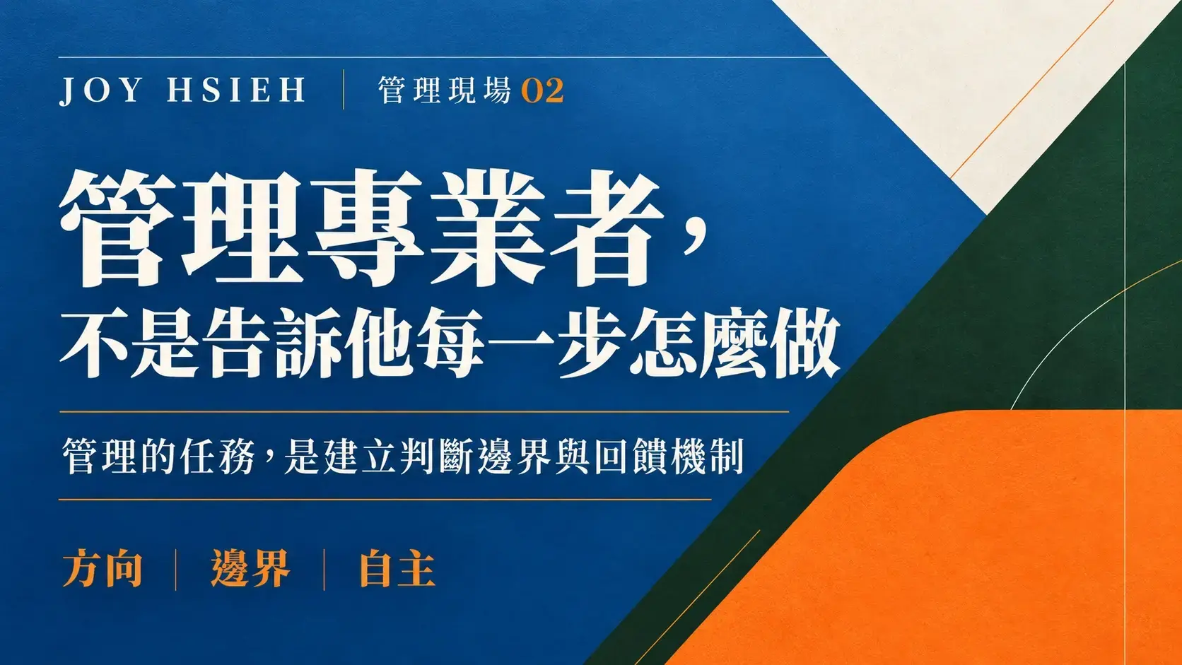 管理現場 02 封面：管理專業者，不是告訴他每一步怎麼做，核心為方向、邊界與自主