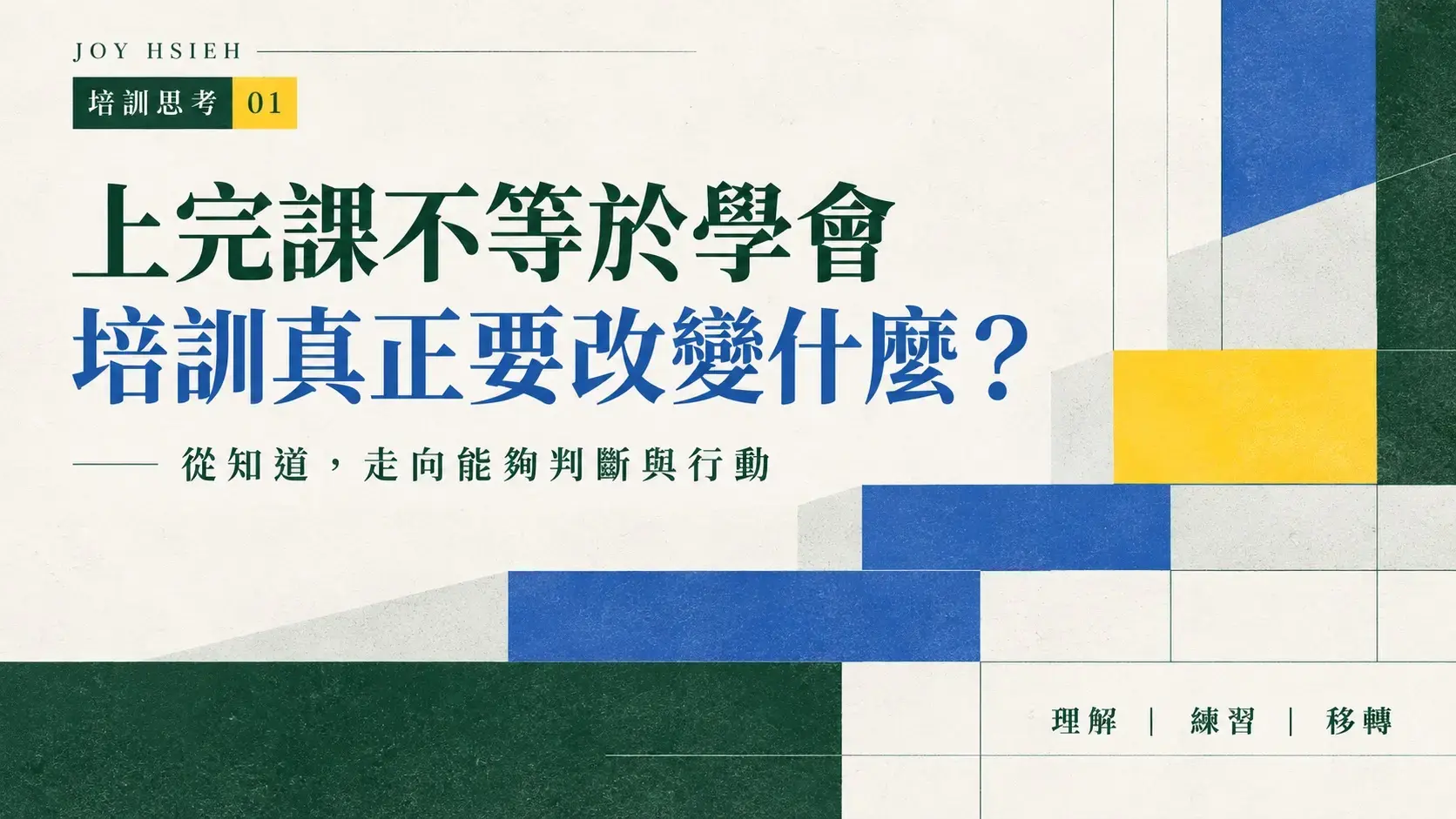 培訓思考系列封面——上完課不等於學會：培訓真正要改變什麼